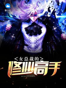 女总裁的修仙高手苏浩张芸封面