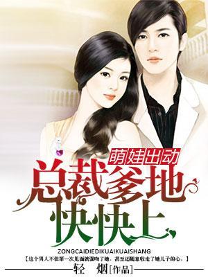 总裁爹地快快上封面