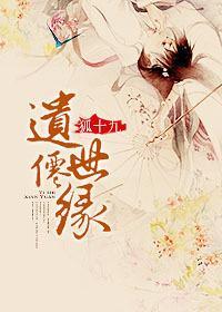 遗世仙缘封面