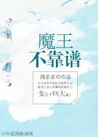 魔王不靠谱封面