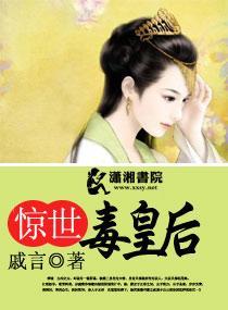 惊世毒皇后封面