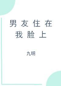 男友住在我脸上封面