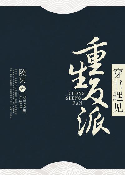 穿书遇见重生反派封面