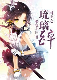 网王之琉璃醉封面
