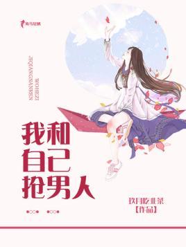 我和自己抢男人封面