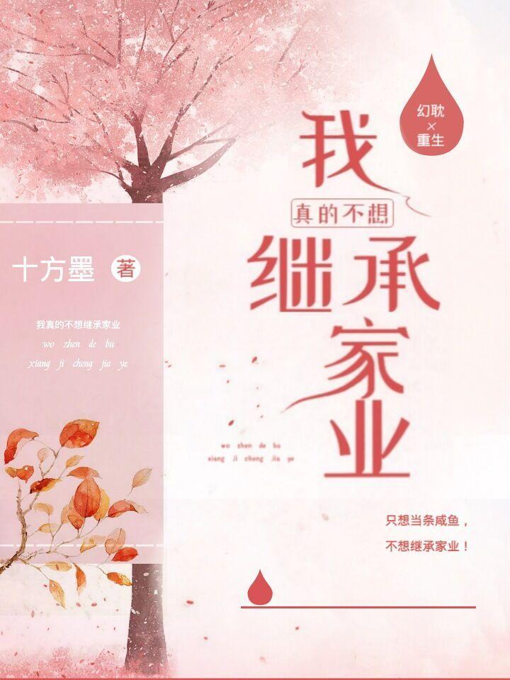 我真的不想继承家业封面