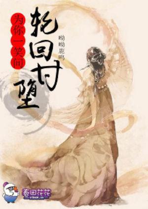 为你一笑间轮回甘堕封面