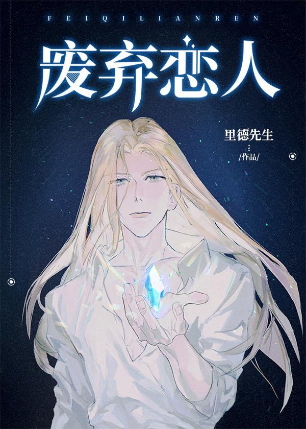 废弃恋人[未来]封面