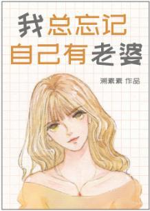 我总忘记自己有老婆封面