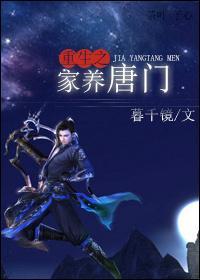 重生之家养唐门封面
