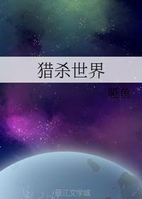 猎杀世界封面