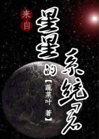 （末世快穿）来自星星的系统君封面