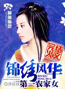 锦绣风华之第一农家女封面