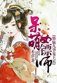 呆萌女镖师：邪魅九爷宠上天封面