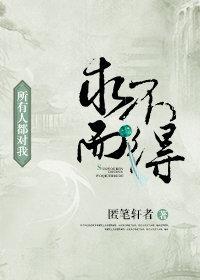 所有人都对我求而不得封面