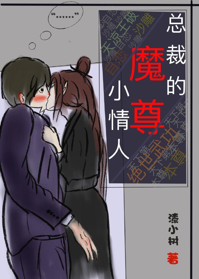 总裁的魔尊小情人封面