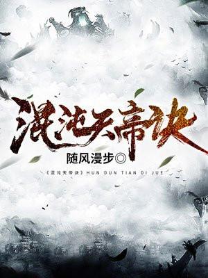混沌天帝诀楚剑秋柳天瑶封面