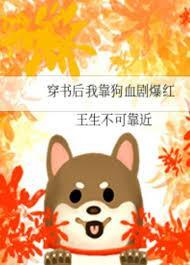 穿书后我靠狗血剧爆红封面
