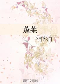 蓬莱封面