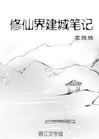 修仙界建城笔记封面