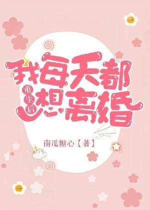 重生后我每天都想离婚封面
