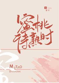 蜜桃待熟时封面