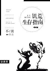 饥荒生存指南封面