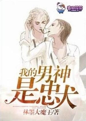 我的男神是忠犬封面