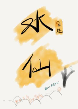 水仙[星际]封面