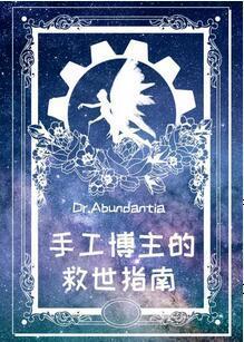 手工博主的救世指南封面