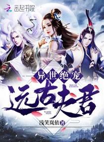 异世绝宠远古夫君封面