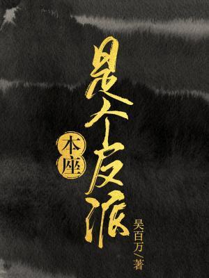 本座是个反派封面