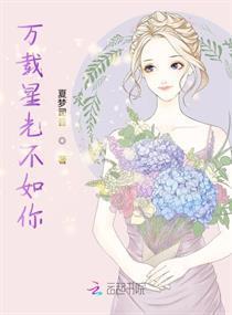 万载星光不如你封面