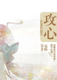 攻心封面