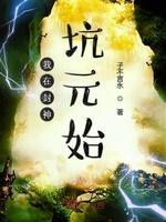 我在封神坑元始封面