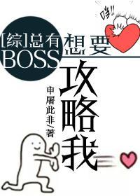 [综]总有BOSS想要攻略我封面
