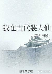 我在古代装大仙封面