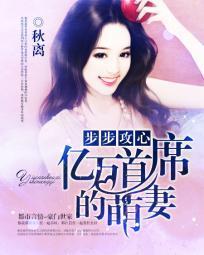 盛世宠婚：亿万首席的萌妻封面