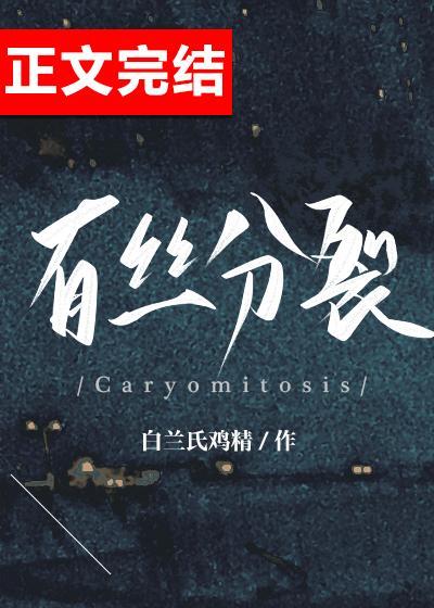 有丝分裂封面