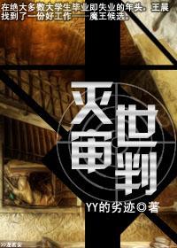 灭世审判封面