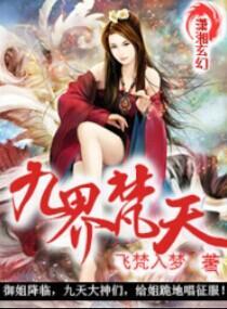 惊世狂女之九界逆袭很嚣张封面