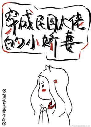 穿成民国大佬的小娇妻封面