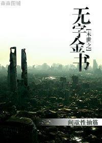 末世之无字金书封面