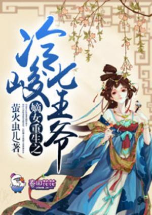 嫡女重生之冷峻七王爷封面