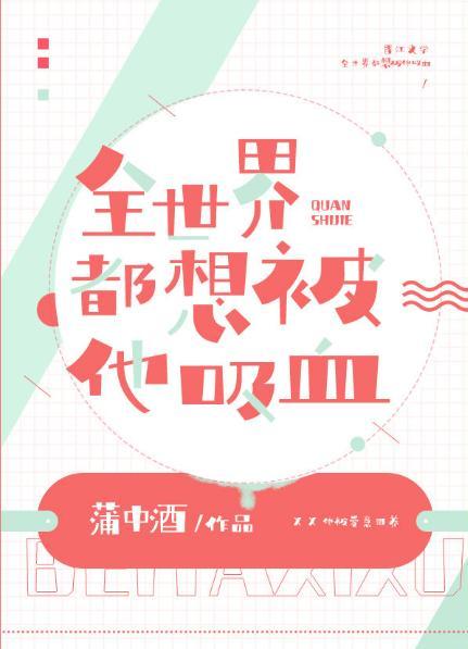 全世界都想被他吸血封面