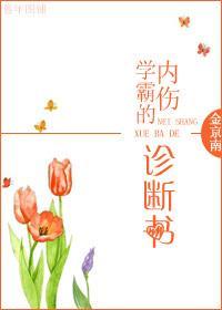 学霸的内伤诊断书封面