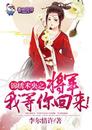 锦绣未央之将军我等你回来！封面