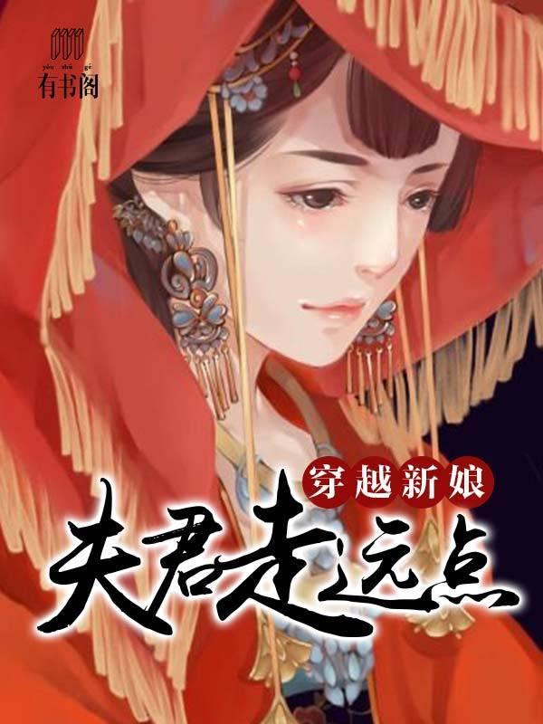 穿越新娘：夫君走远点封面