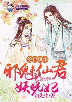 绝世风华，邪魅仙君妖娆妃封面