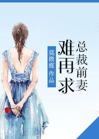 总裁前妻难再求封面